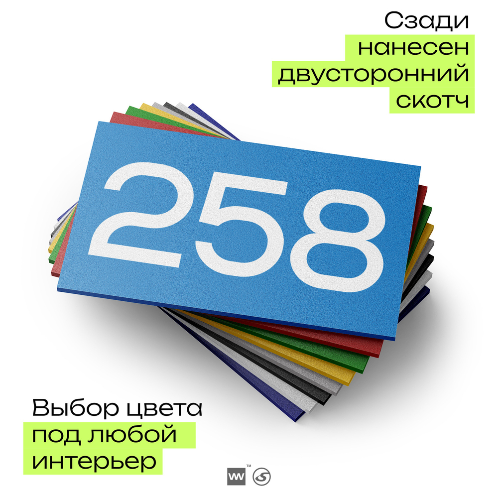 Номер на дверь 258, табличка на дверь для офиса, квартиры, кабинета, аудитории, склада, голубая 120х70 мм, Айдентика Технолоджи