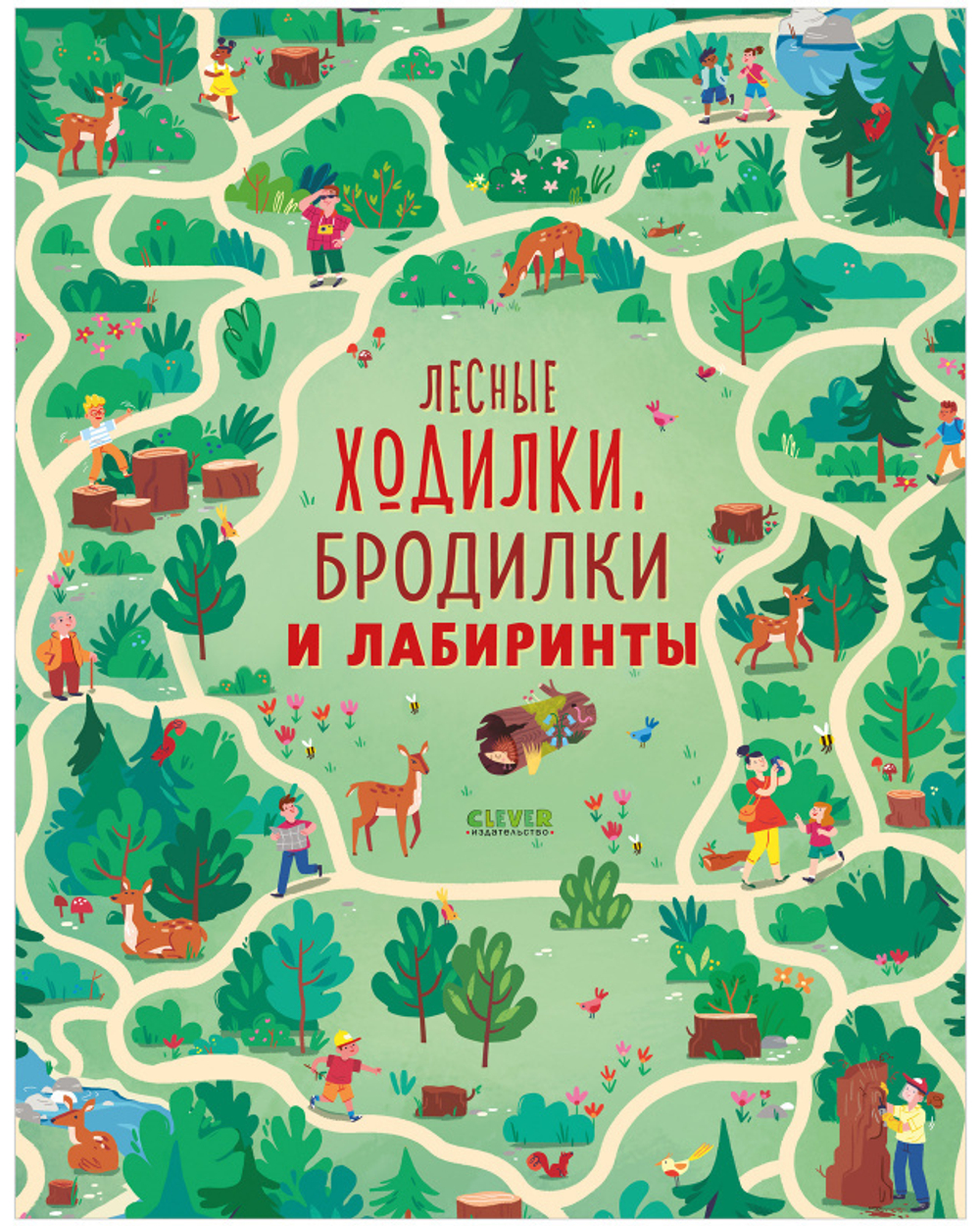 Лесные ходилки, бродилки и лабиринты купить с доставкой по цене 217 ₽ в  интернет магазине — Издательство Clever