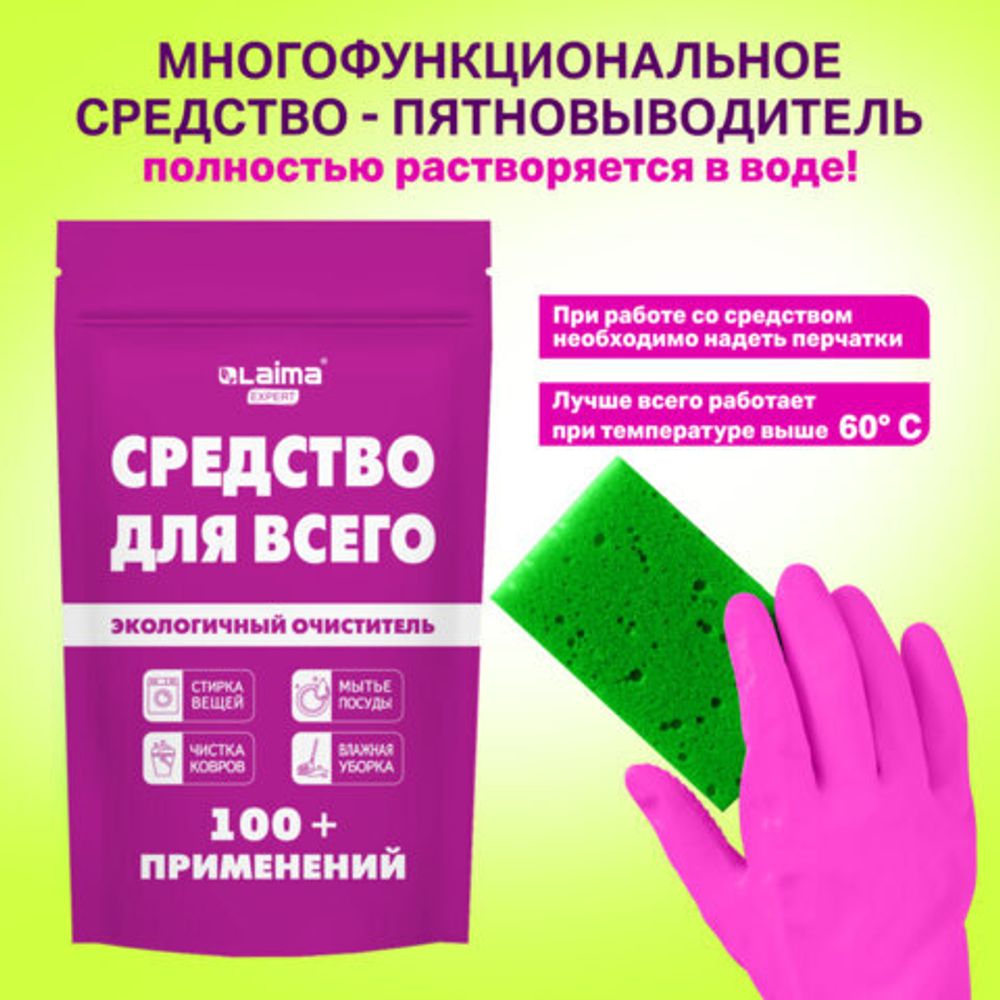 Средство универсальное чистящее пятновыводитель очиститель для всего "20 в 1" LAIMA EXPERT, 850 г, 608744