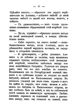 Первое сражение. Неудачный герой. Поручик Поспелов. Жареный гвоздь. Идиллия | Иван Леонтьевич Щеглов
