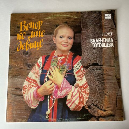 Винтажная виниловая пластинка LP Поет Валентина Готовцева, Вечер Ко Мне Девице, Русские Народные Песни (СССР 1990)