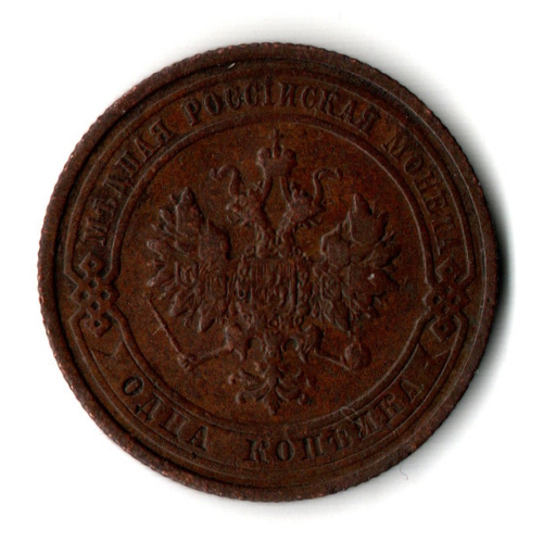 1 копейки 1910 год - СПБ - Царская Россия - Николай II - хороший сохран