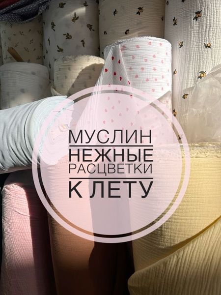 🌸МУСЛИН ПРИНТ: НЕЖНЫЕ РАСЦВЕТКИ К ЛЕТУ🌸