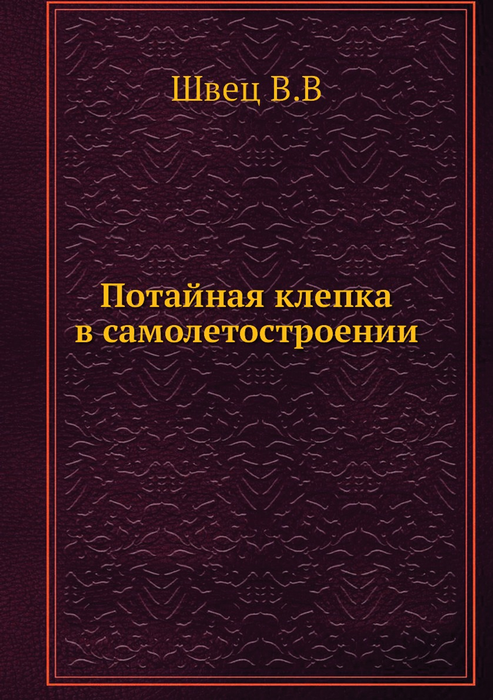 Потайная клепка в самолетостроении | В. Швец