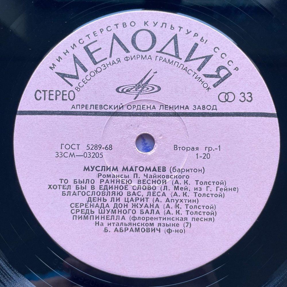 Винтажная виниловая пластинка LP Муслим Магомаев Романсы Чайковского, Рахманинова (СССР 1972)