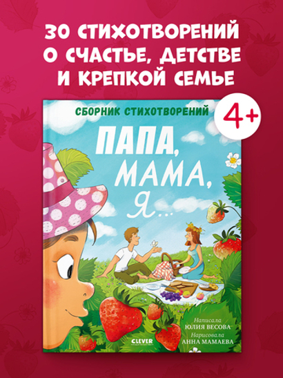 Стихи для малышей. Папа, мама, я... Сборник стихотворений