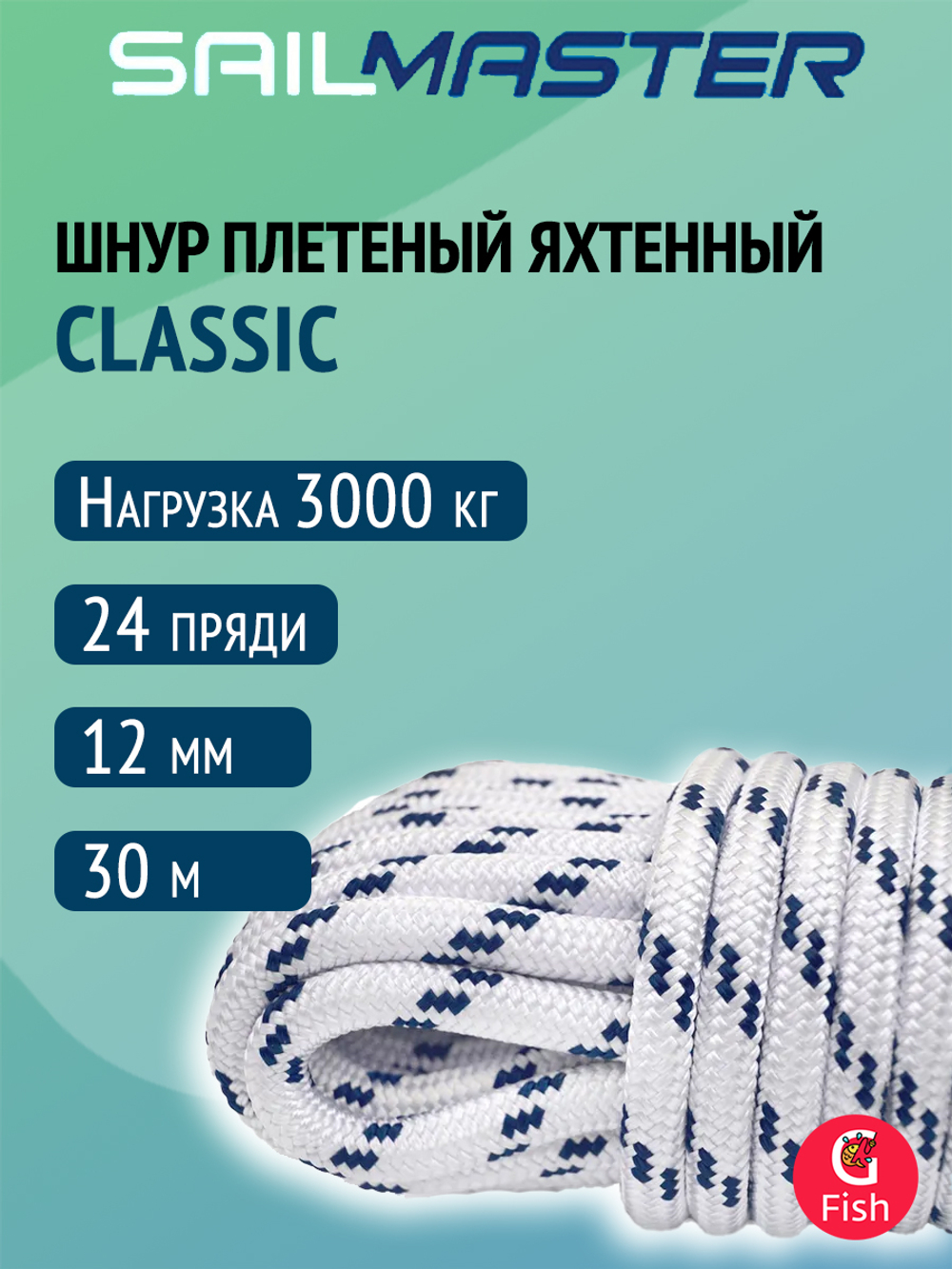 Шнур плетеный яхтенный SailMaster Classic 12,0 мм, 3000 кгс, 30м, белый/синяя прядь, моток