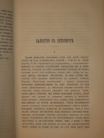 "Замечательные и загадочные личности XVIII и XIX столетий". Е.П.Карнович. 1884г.