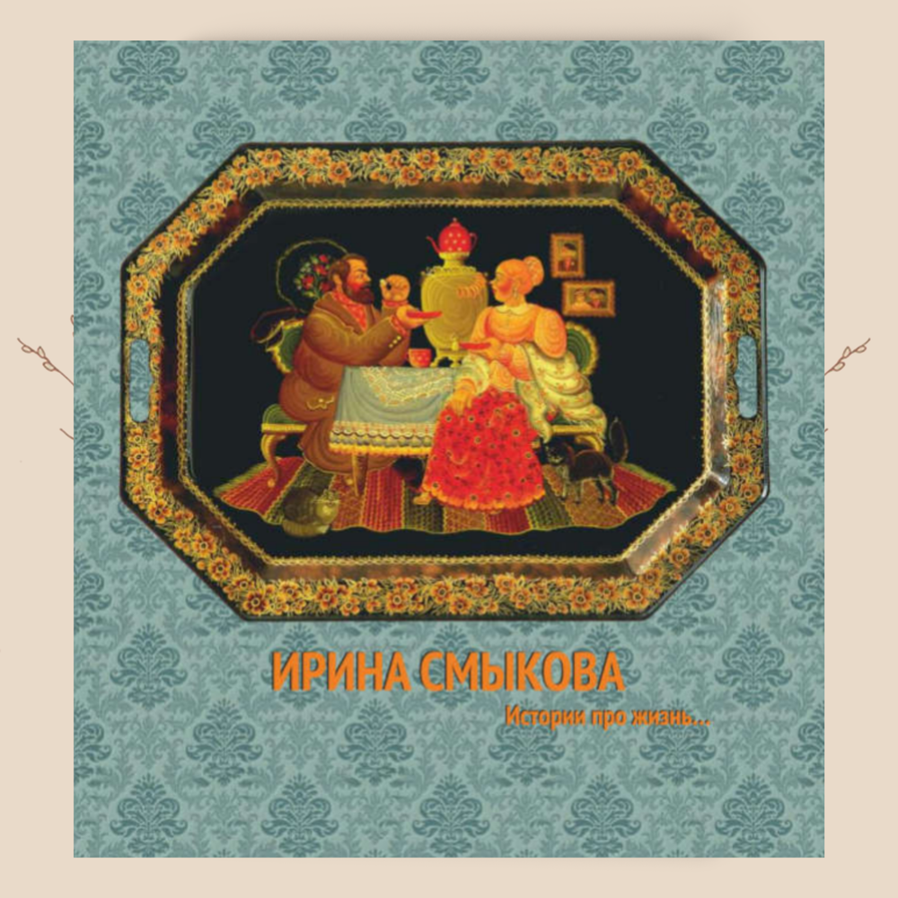 Ирина Смыкова. Истории про жизнь…