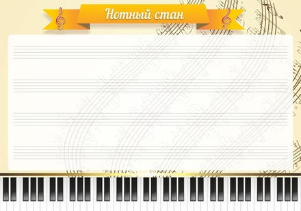 Стенд "Нотный стан"