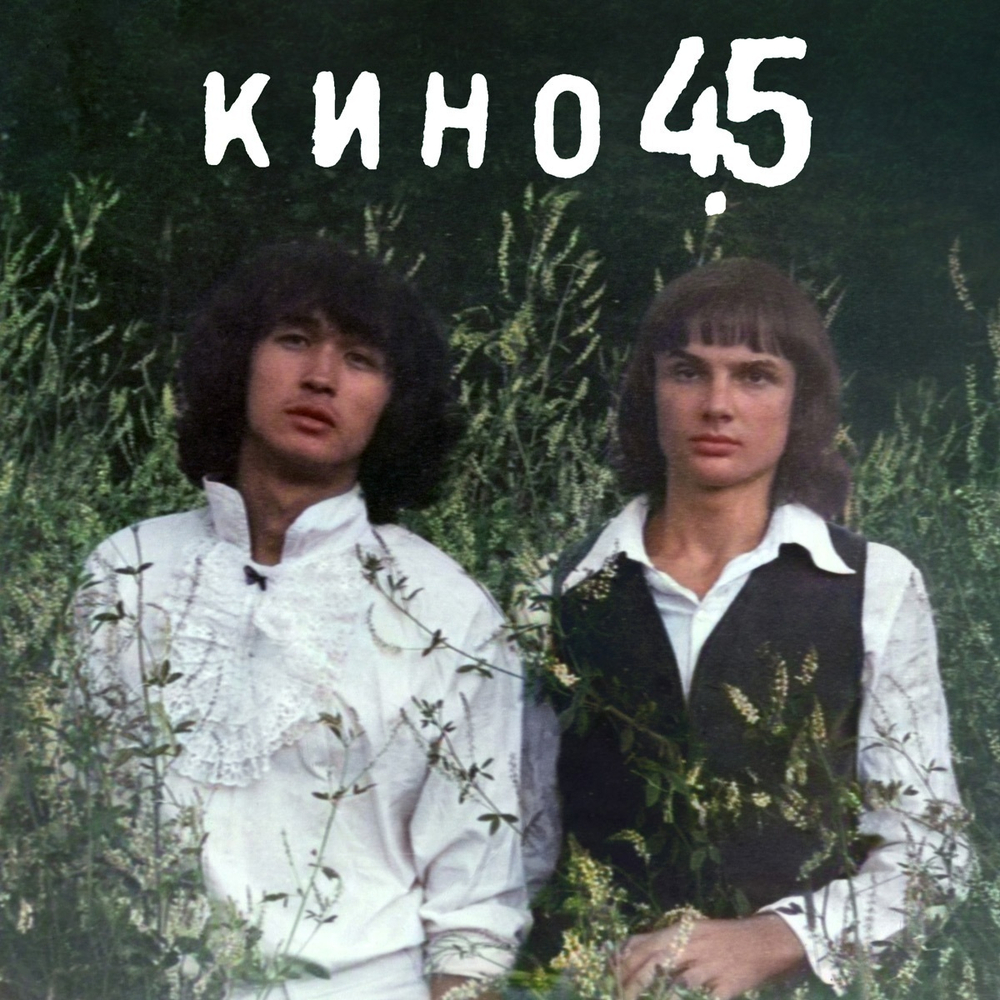 LP: КИНО — «45» (1982/2024) [Black Vinyl]