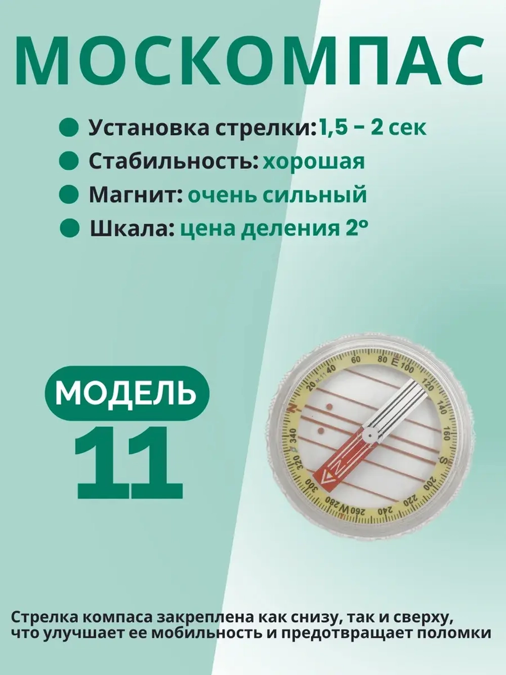 Компас туристический магнитный универсальный Модель 11M