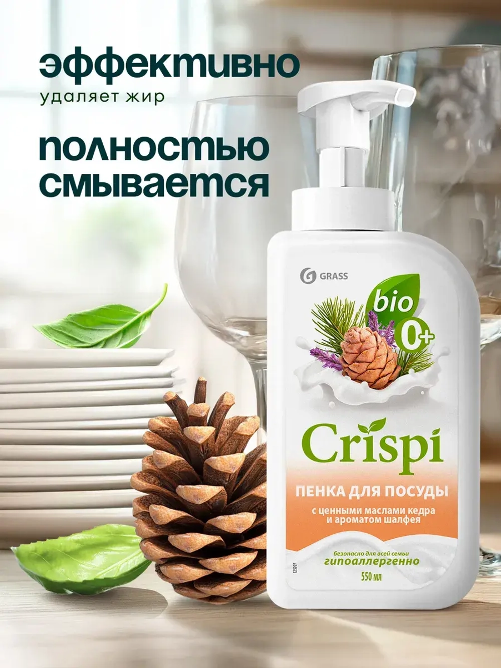 GraSS Средство для мытья посуды "CRISPI" ПЕНКА с ценными маслами кедра и ароматом шалфея (550 мл)