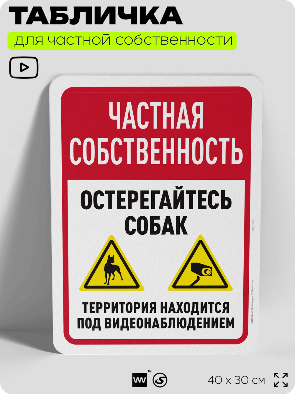 Табличка для частной территории "Частная собственность, остерегайтесь собак", на дом, для участка, организаций, предупреждающая, 40х30 см, Silver Plane x Айдентика Технолоджи