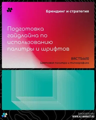 Подготовка гайдлайна по использованию палитры и шрифтов