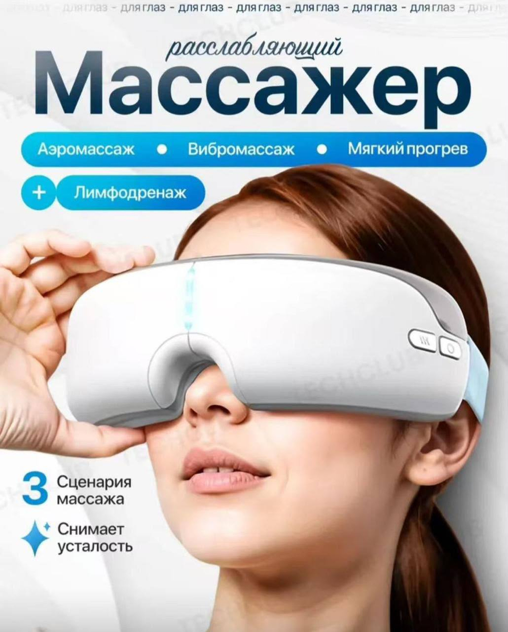 Массажер для глаз