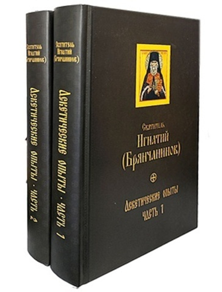 Аскетические опыты: в 2-х тт (Благозвонница) (Свт. И. Брянчанинов)