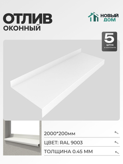 Отлив оконный, длина 2000мм, полка 200мм, Белый (RAL9003), 0,45мм, комплект 5 шт.