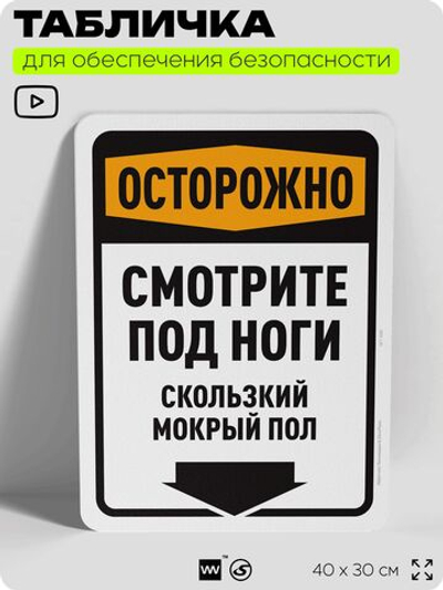 Табличка для обеспечения безопасности "Осторожно, смотрите под ноги, скользкий мокрый пол", для офиса, по охране труда для предприятия, организаций, 40х30 см, Silver Plane x Айдентика Технолоджи