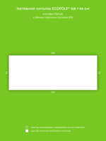 Матовый натяжной потолок 1.1 м2