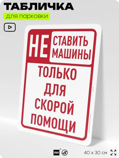 Табличка для парковки "Не ставить машины, только для скорой помощи", для дома, офиса, организаций, 40х30 см, Silver Plane x Айдентика Технолоджи