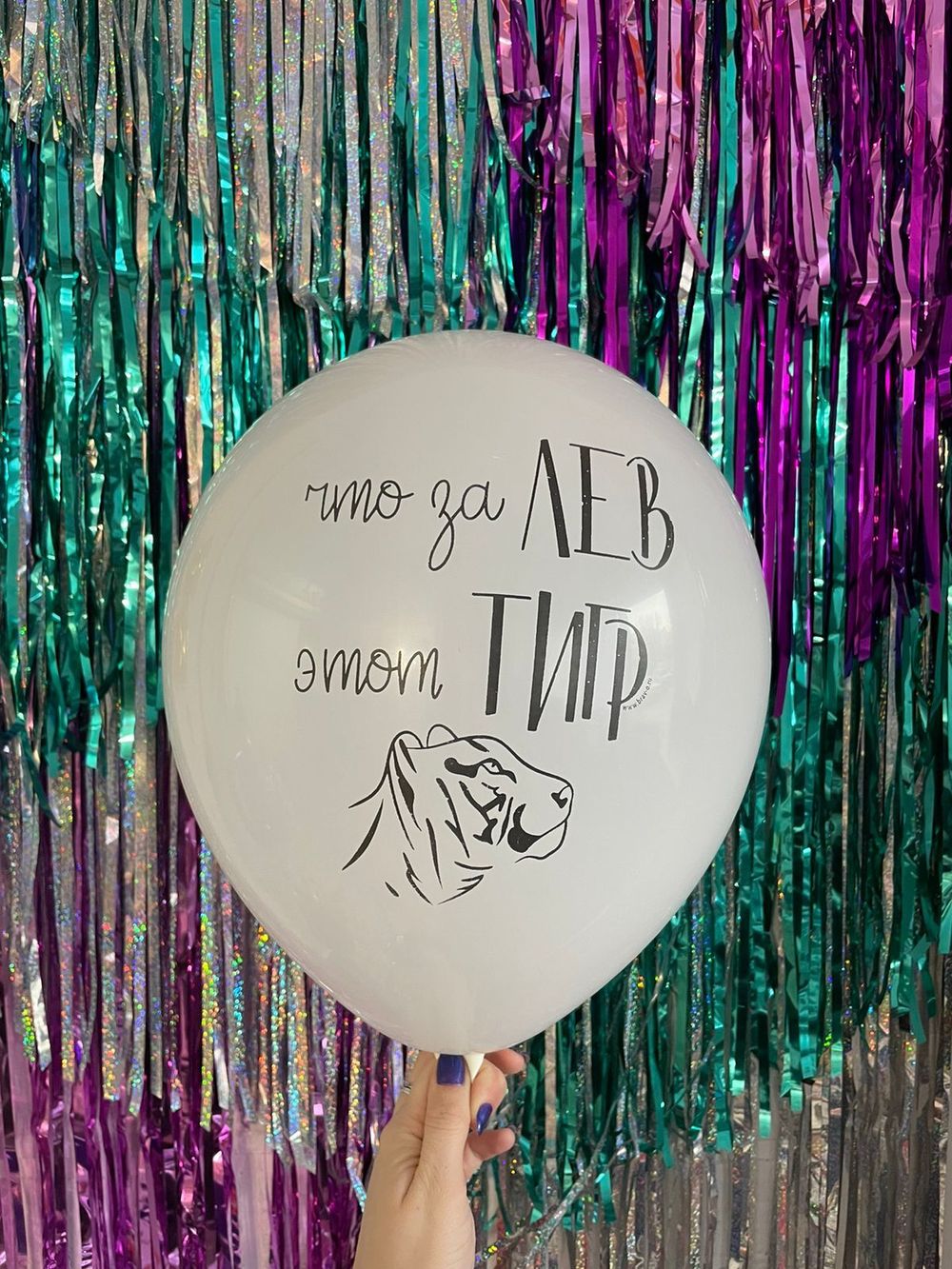 Шар с надписью ЧЮ 30 см Что за лев этот тигр (белый, для мужчины) (БГ-17) 