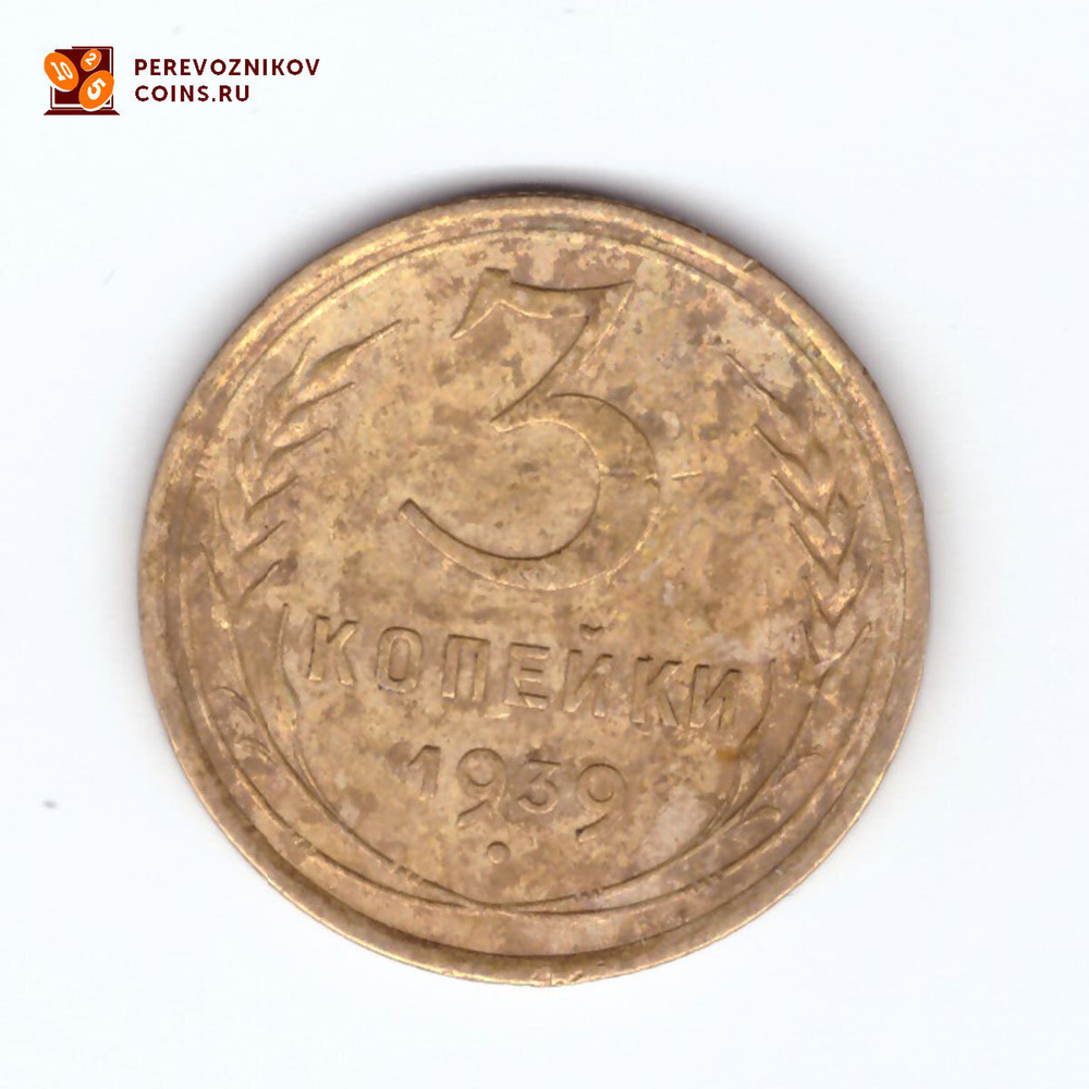 3 копейки 1939 года. VF-
