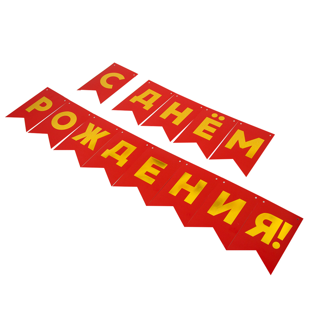 Гирлянда Флажки, С Днем Рождения, Золото/Красный, Металлик, 500 см, 13*20 см