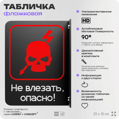 Табличка "Не влезать, опасно" флажковая на стену, двусторонняя с крепежом, 19 х 25 см, для офиса, серия COSMO, Айдентика Технолоджи