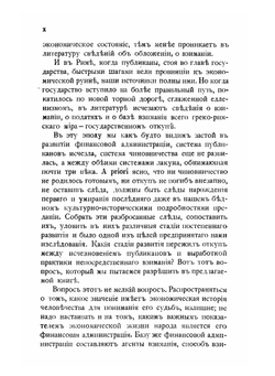История государственного откупа в Римской Империи | М.И. Ростовцев