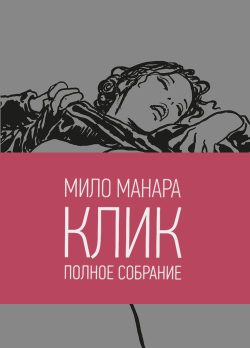 Клик - Мило Манара. (18+, полителен, комикс ч/б)