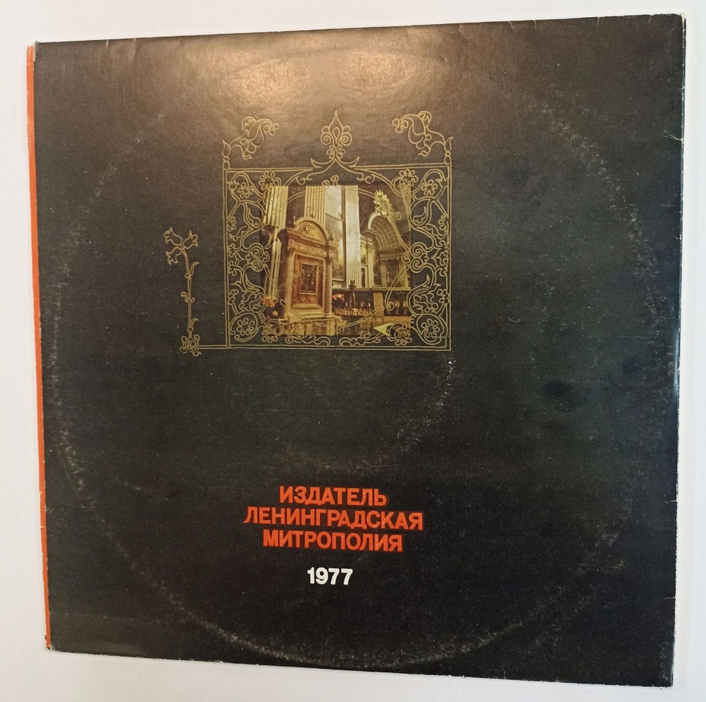 Винтажная виниловая пластинка LP Хор Духовенства Ленинградской Метрополии, Диакон Павел Герасимов Избранные Духовные Песнопения (СССР 1977)