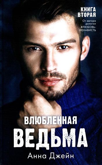 Влюблённая ведьма