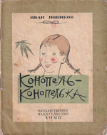 Конопель-конопелька: Стихи