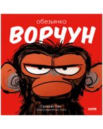 Книжки-картинки (мягкая обложка). Обезьянка-ворчун