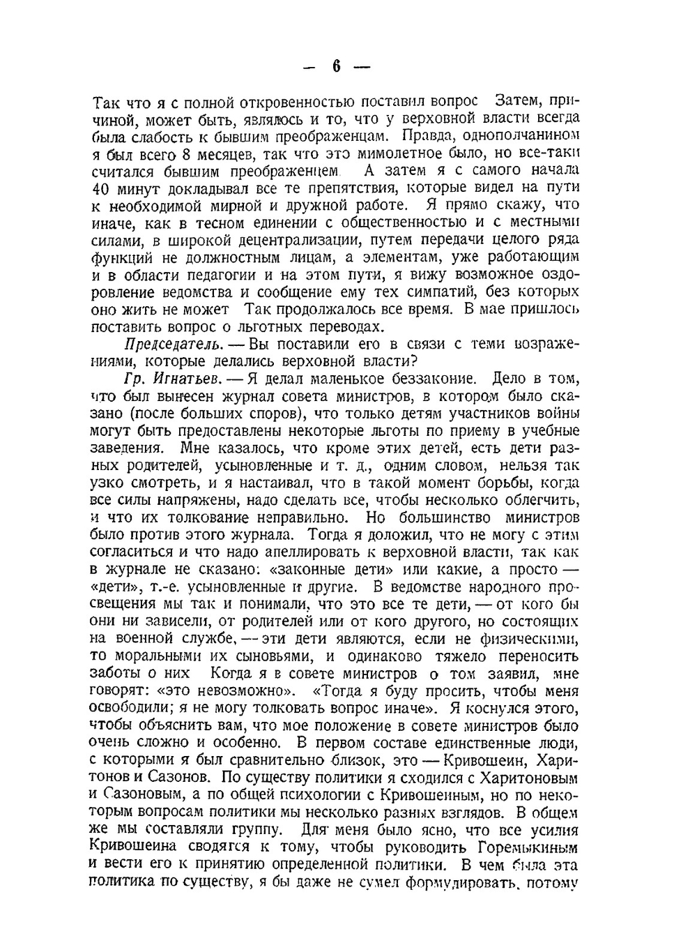 Падение царского режима. Том 6. Допросы и показания | П.Е. Щеголев