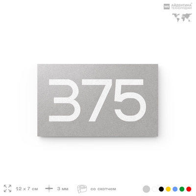 Номер на дверь 375, табличка на дверь для офиса, квартиры, кабинета, аудитории, склада, серая 120х70 мм, Айдентика Технолоджи