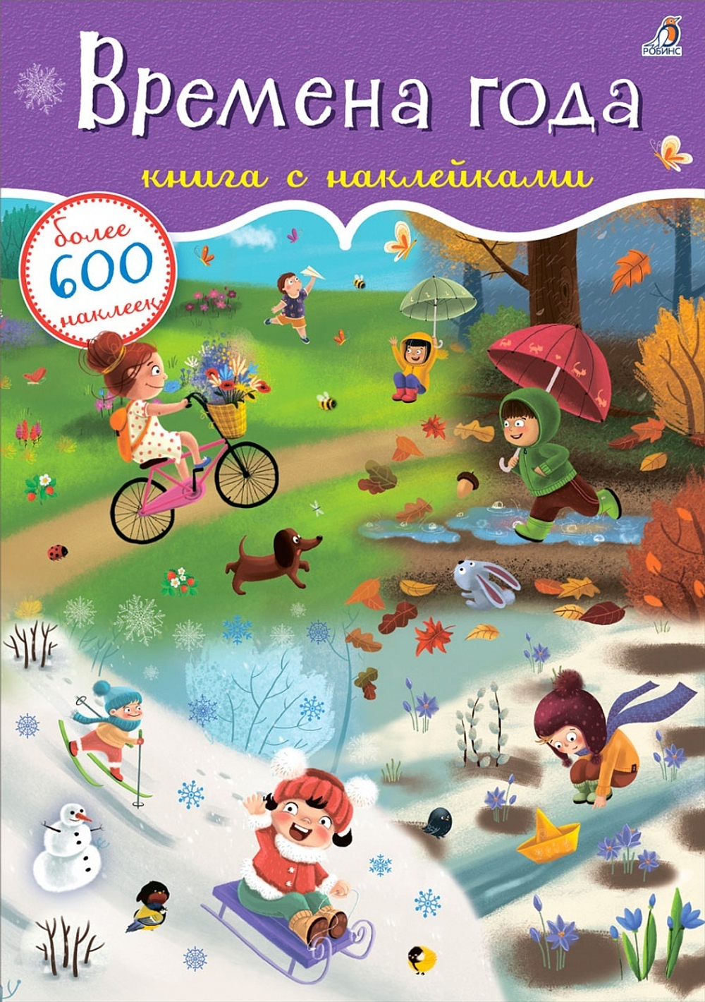 600 наклеек. Времена года