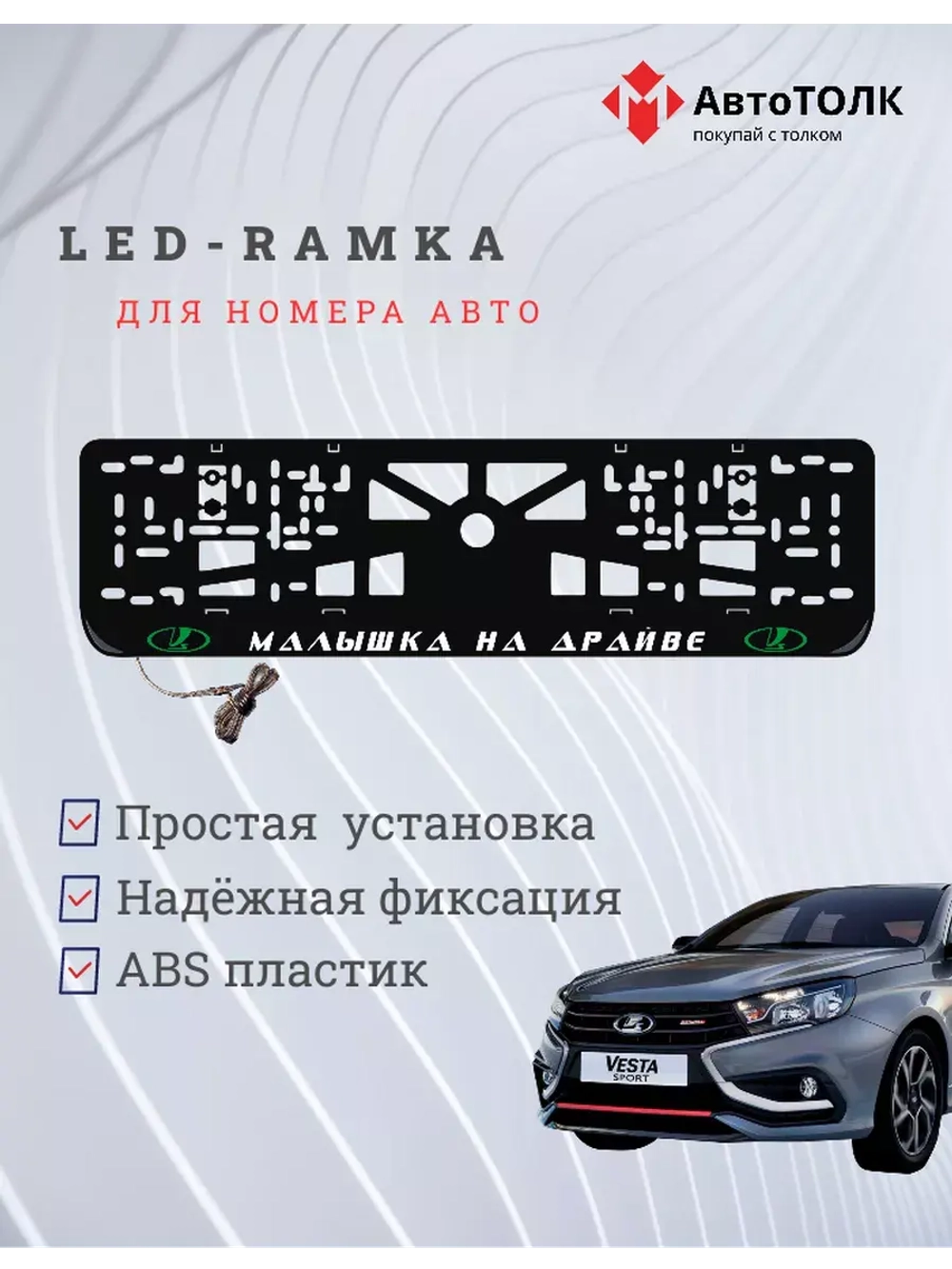 LED рамка. G.L. Малышка на драйве ЛАДА
