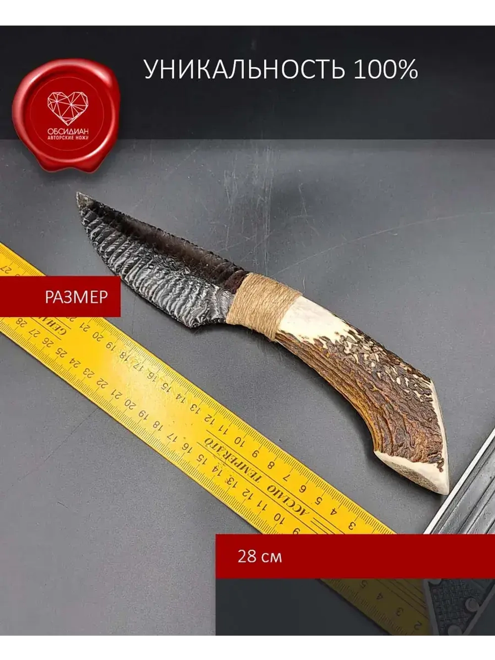 Обсидиановый клинок с рукоятью из рога оленя от 28 см