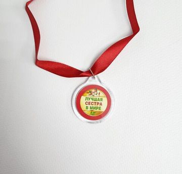 Медаль Лучшей в мире сестре