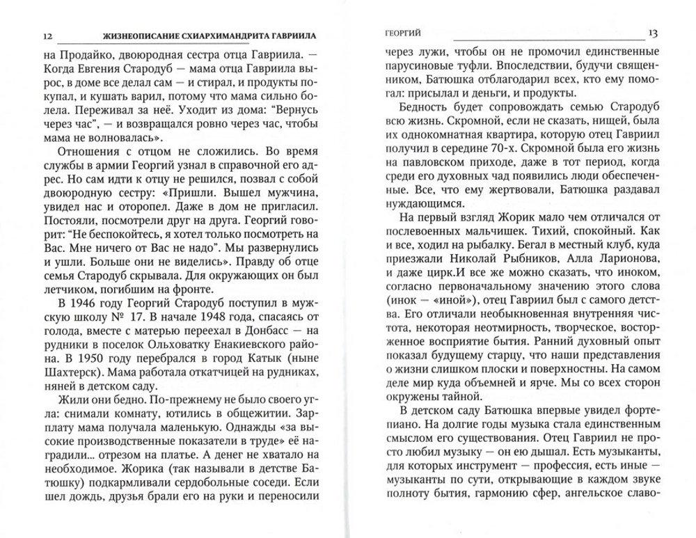 Ученик схиархимандрита Виталия, отец Гариил (Стародуб) в воспоминаниях самовидцев