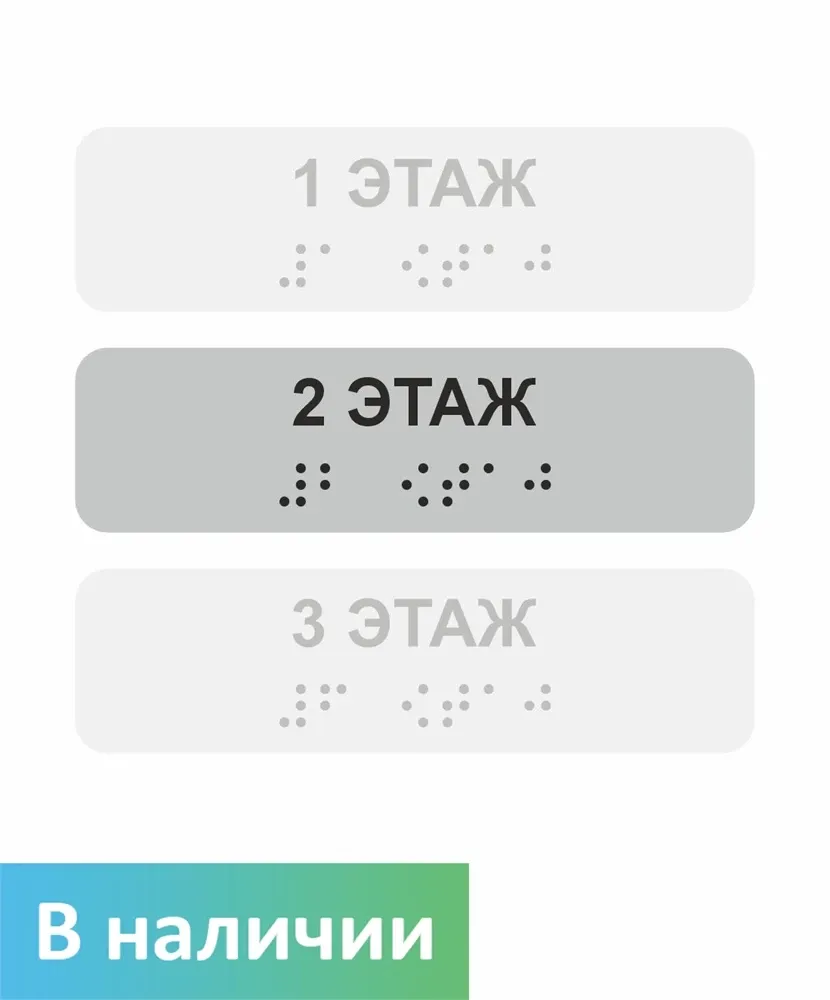 Наклейка на поручень (Брайль) тактильная