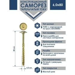 Саморез конструкционный тарельчатый Torx Daxmer 6,0х80 (100шт)