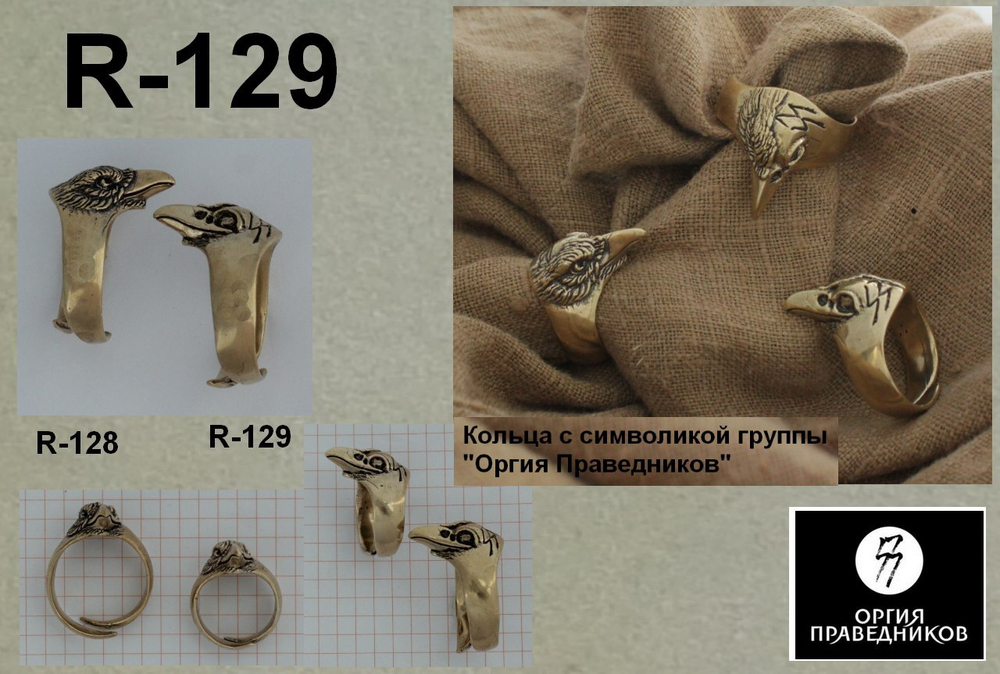 Кольцо. Ворон "Оргия Праведников