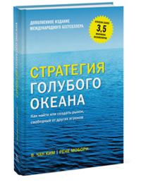 Аренда книги (2 месяца) «Стратегия голубого океана», Ч. Кин и Р. Моборн