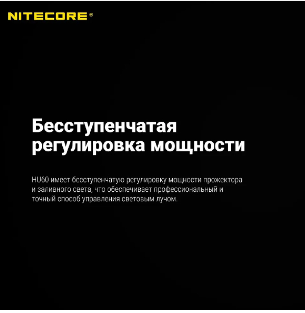 Фонарь налобный Nitecore HU60 1600 люмен с пультом дистанционного управления