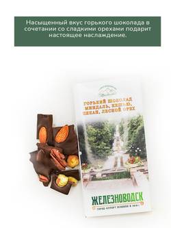 Шоколад горький 4 ореха миндаль, кешью, пекан, лесной орех