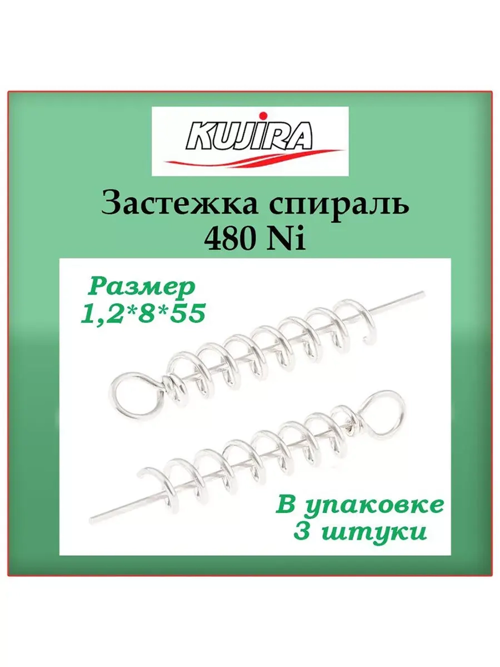 Застежка для рыбалки Kujira 480 Ni 1,0*6*45, 5 шт