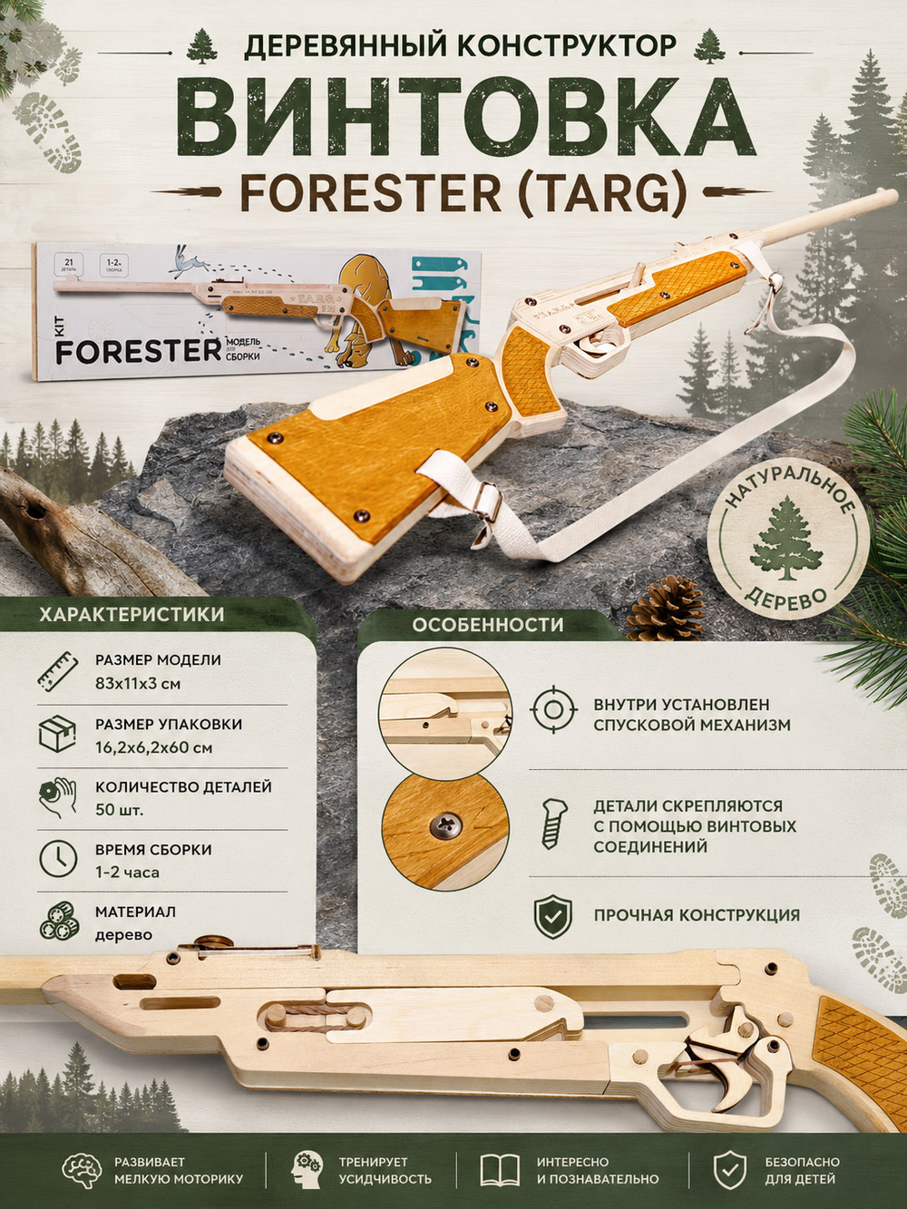 Деревянный конструктор Винтовка FORESTER (TARG)